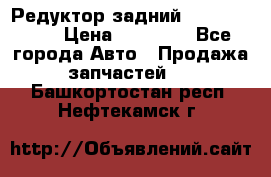 Редуктор задний Infiniti m35 › Цена ­ 15 000 - Все города Авто » Продажа запчастей   . Башкортостан респ.,Нефтекамск г.